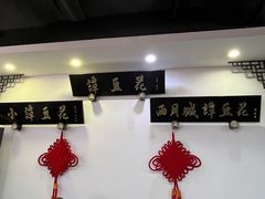 -西月城谭豆花(春熙路店)