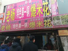 门面-正宗老杨特色爆米花(四棉店)