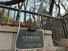 -青岛市江苏路基督教堂