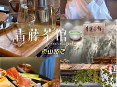 -青藤茶馆(南山路店)