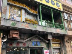 门面-马路边边串串香(一匡街店)