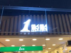 门面-1点点(新达汇三林店)