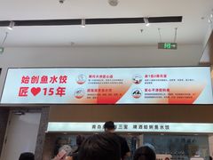 -船歌·鱼水饺青岛菜(国贸商城店)