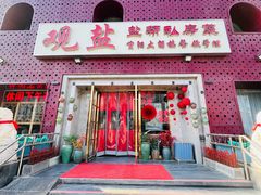 -观盐·盐帮菜(官园桥店)