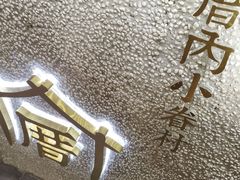 -厝内小眷村(天河南一路店)