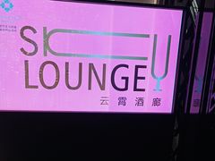 -南宁那莲豪华精选酒店-云霄酒廊·80楼高空城景酒吧