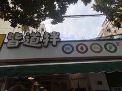 门面-皆道拌麻辣烫·麻辣拌