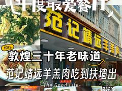 -范记靖远羊羔肉(博物馆店)