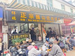 -巍山𤆵肉饵丝