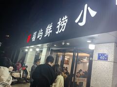 -福屿鲜捞小吃·捞化(福屿总店)