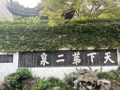 -惠山古镇·寄畅园
