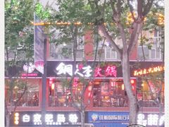 -铜人李火锅(西大街店)