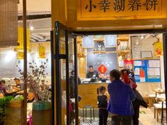 门面-小幸湖春饼(悦茂购物中心店)