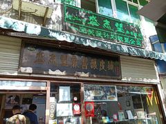 门面-清真盛志望麻酱酿皮·非遗老字号