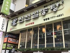 -神仙雪浓汤(明洞店)