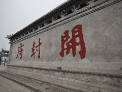 -开封府