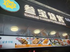 -叁宝烧烤 西安烧烤 领跑品牌(学府路店)