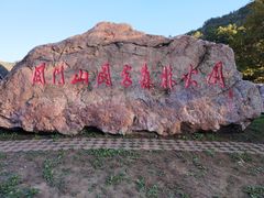 -关门山森林公园