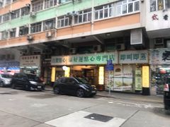 门面-添好运点心专门店(深水埗店)