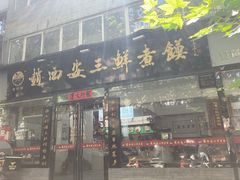 -赵西安三鲜煮馍馆(大车家巷店)