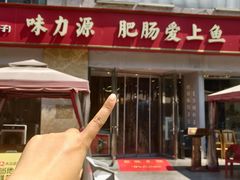 -味力源·肥肠爱上鱼(红牌楼金冠好店)