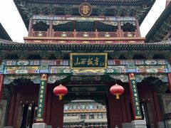 -山西饭店