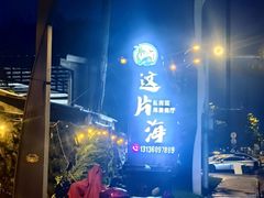 门面-这片海·海景餐厅(博鳌店)