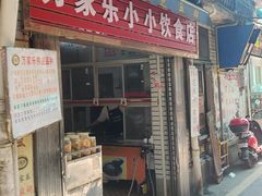 -万家乐小小饮食店