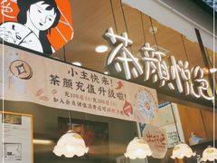 -茶颜悦色(嘉顿一楼吉时赏味游园会店)