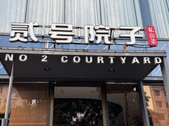 -贰号院子·南京淮扬味(珠江路店)