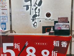 -稻香酒家(天河城店)