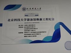 -北京科技大学-游泳馆