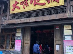 -大味生态火锅(蓝谷地店)