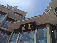-怡园饭店-餐厅(四望亭店)