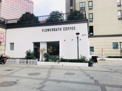 -花沐 FLOWER BATH(凤凰城店)