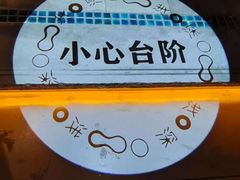 -浅深Cheersum(曹杨店)