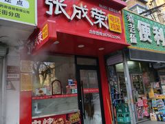 -张成荣电烤鸡架(沈阳总店)