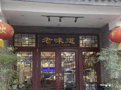 -老味道(横山桥羊绒城店)