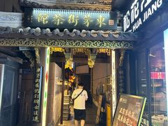 -東茅街茶馆