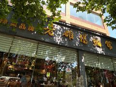 -老雒阳面馆·水席(定鼎门店)