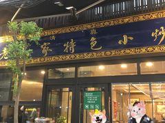 门面-老乌家特色小炒泡馍(大皮院店)