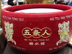 -五条人糖水铺(武林总店)
