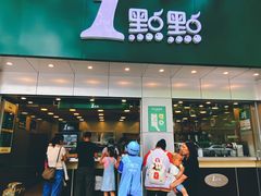 门面-1点点(千岛湖二店)