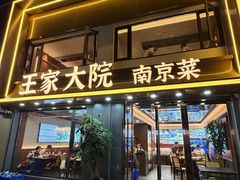 -王家大院·南京菜(湛江路总店)