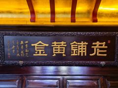 -老铺黄金(工美大厦店)