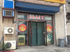 门面-老唐家面馆