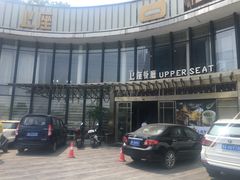 -上座·餐厅(阳光100店)