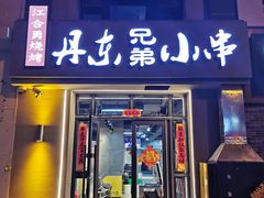 门面-江合勇丹东兄弟小串海鲜烧烤(总店)