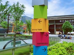 -新天地活力PARK