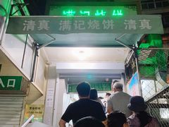 -满记烧饼(牛街东里小区一区店)